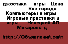 Sony Playstation 3   2 джостика  4 игры › Цена ­ 10 000 - Все города Компьютеры и игры » Игровые приставки и игры   . Ненецкий АО,Макарово д.